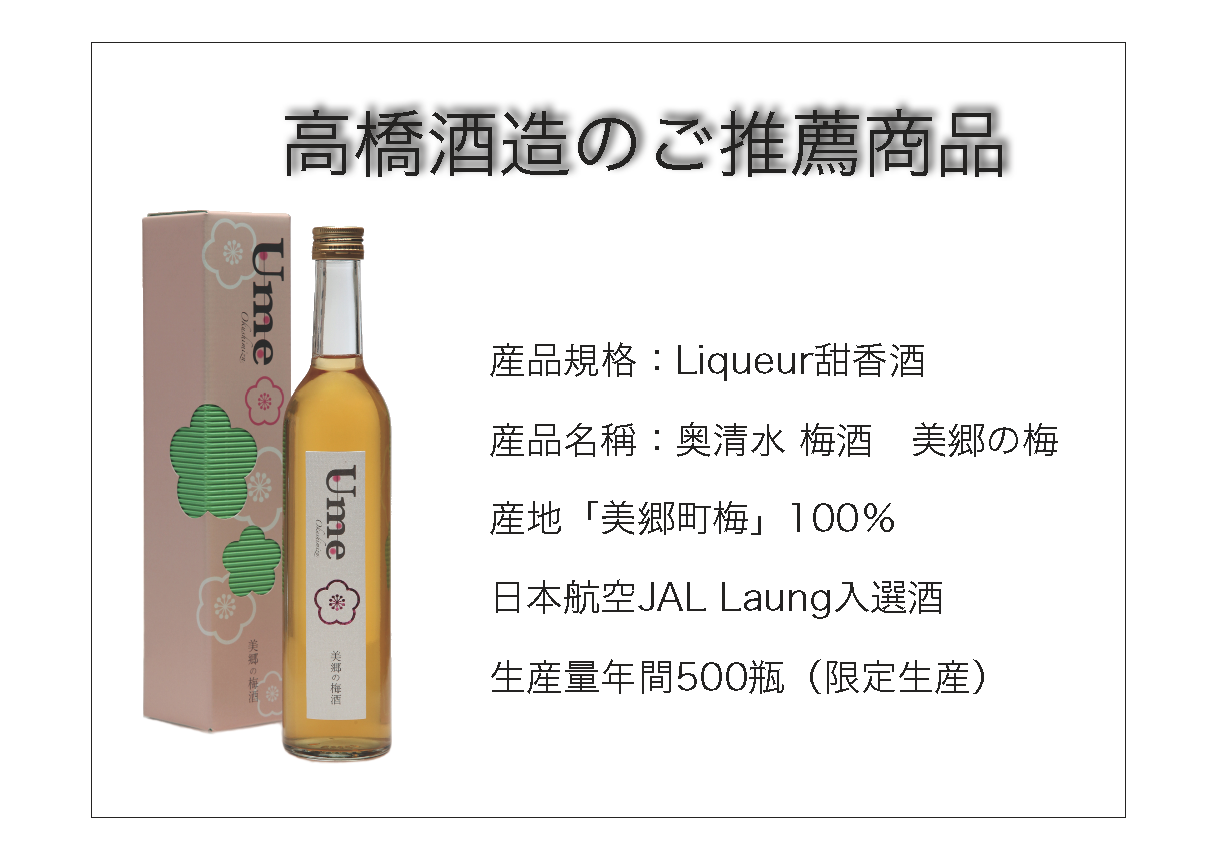 秋田県高橋酒造店　梅酒