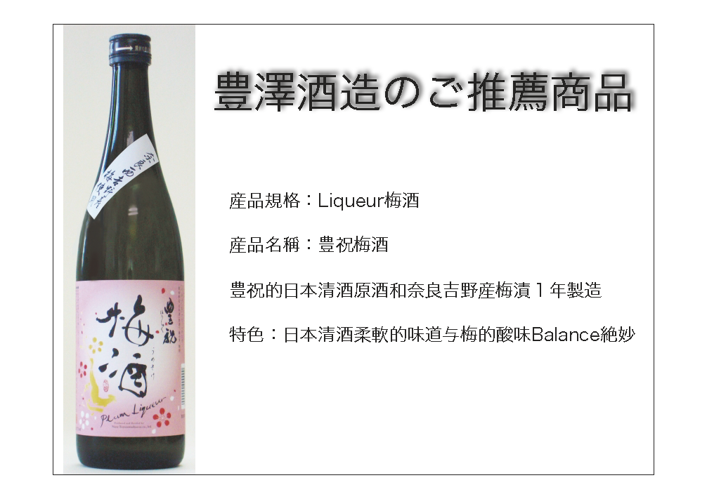 豊澤酒造　梅酒