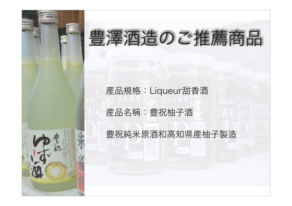 豊澤酒造　柚子酒