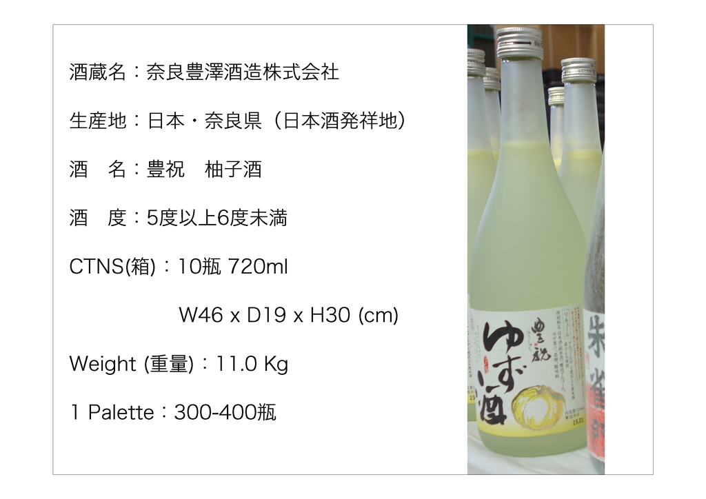豊澤酒造　柚子酒